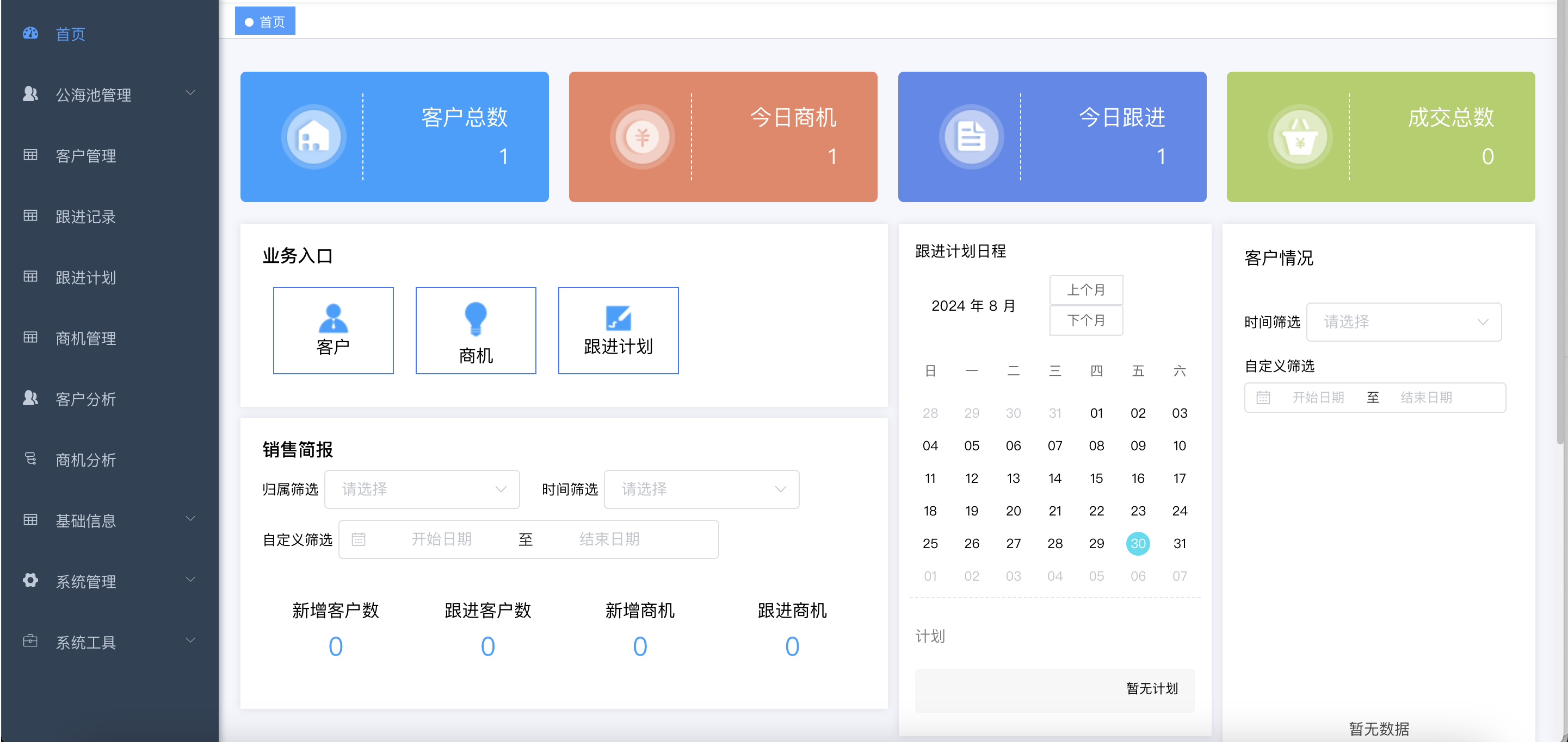 CRM系统